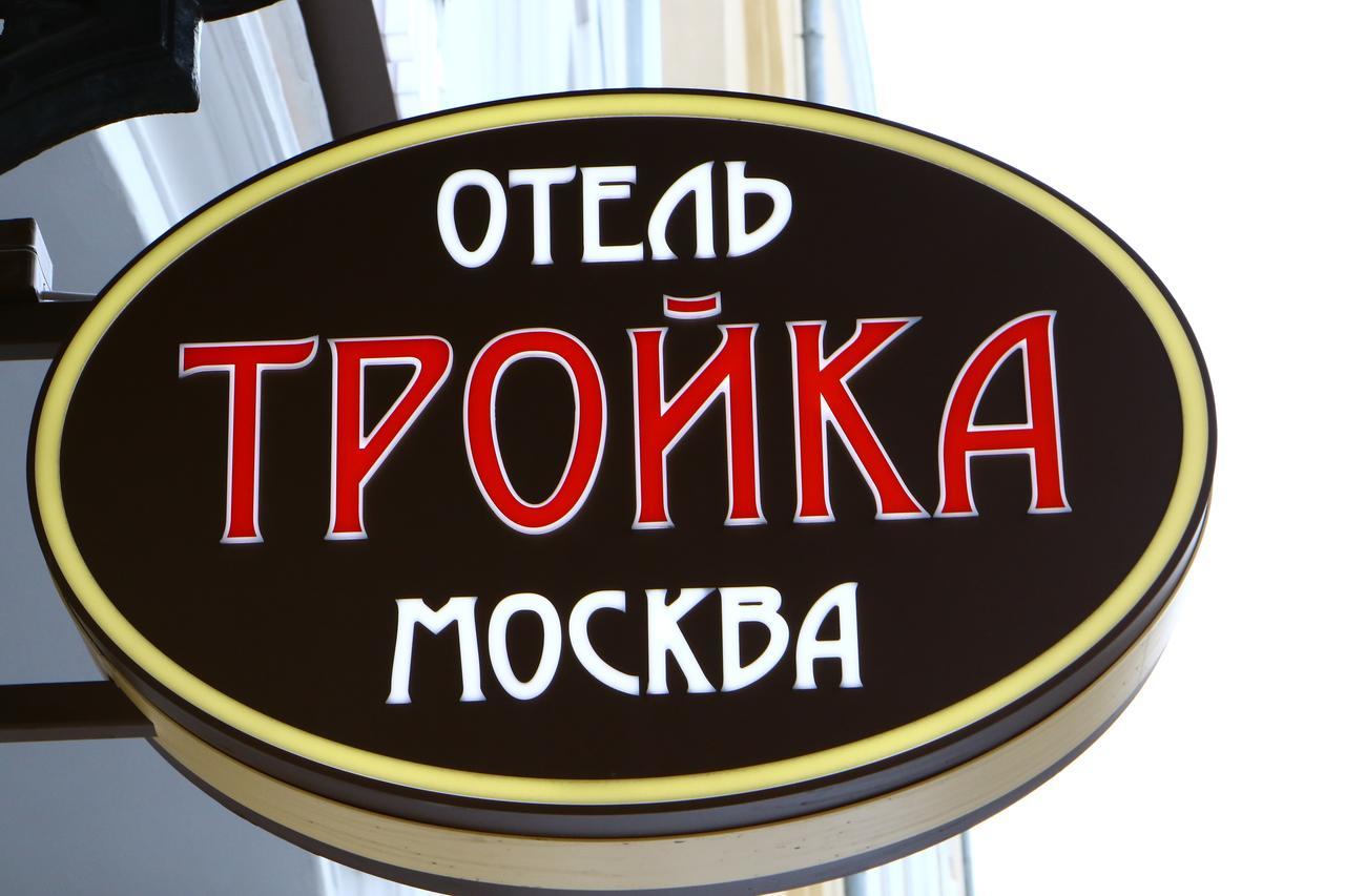 Troyka Hotel Moszkva Kültér fotó